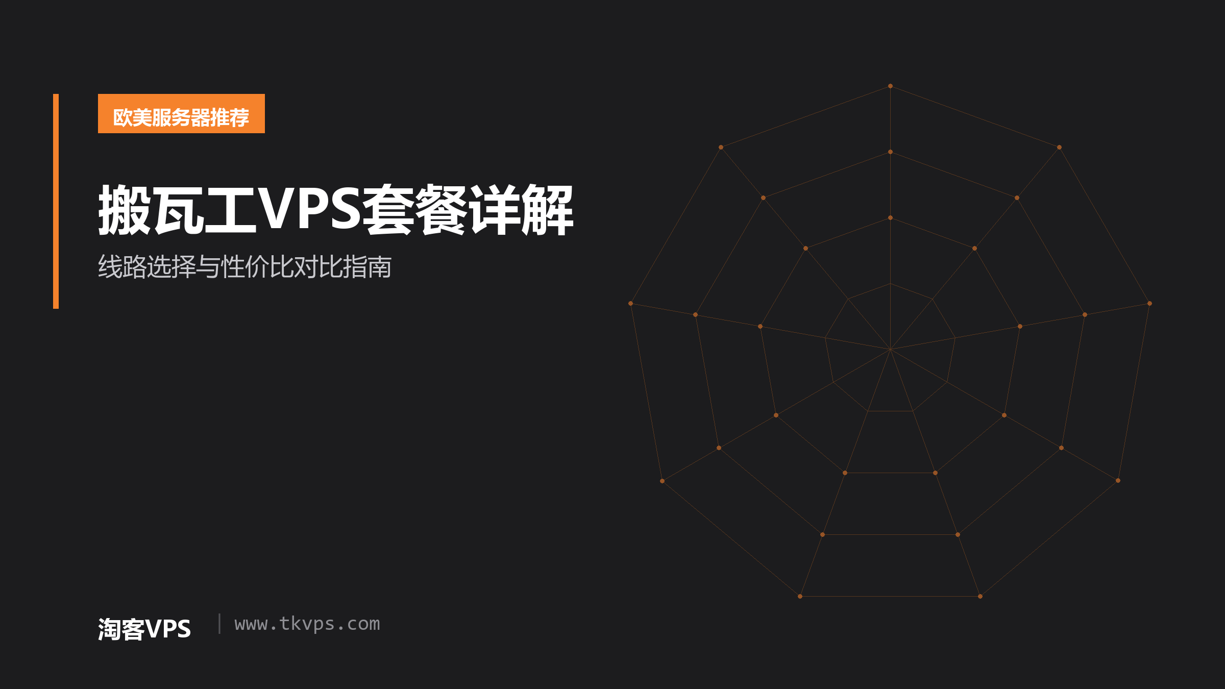 搬瓦工VPS套餐详解 - 线路选择与性价比对比指南