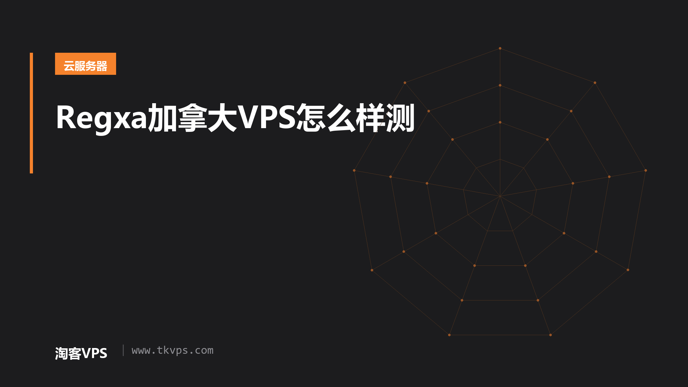 Regxa加拿大VPS怎么样测