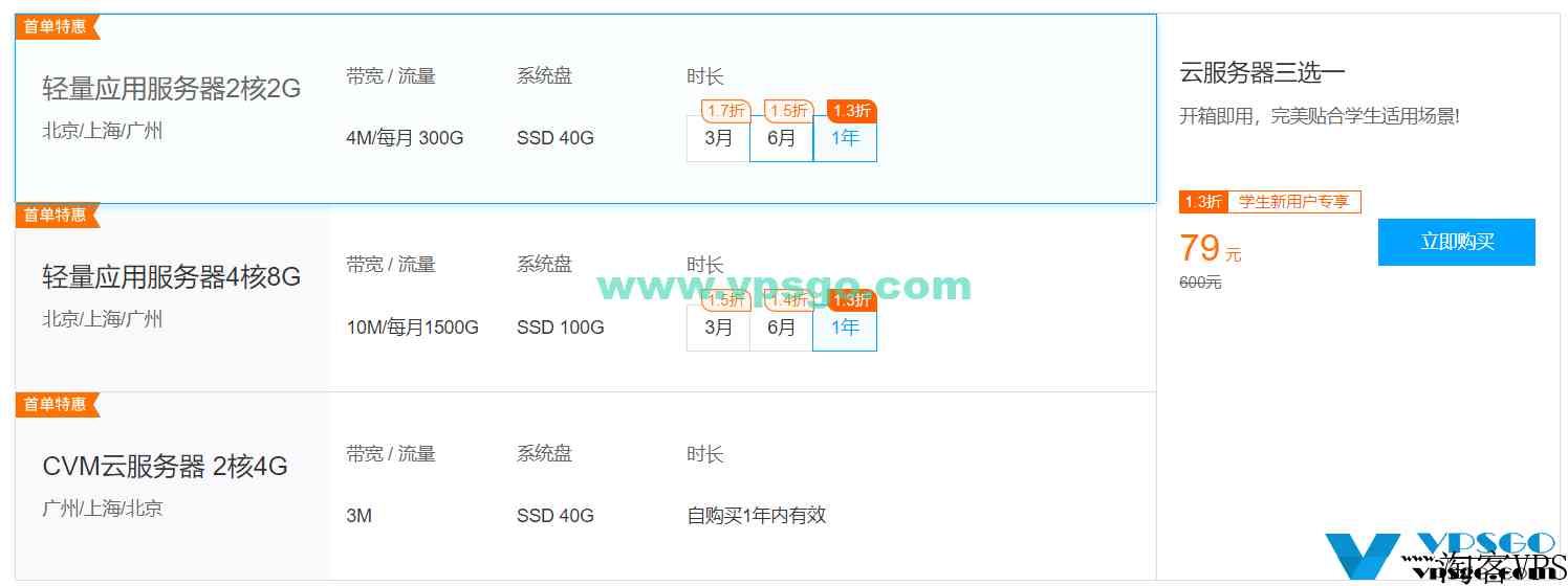 腾讯云学生优惠：校园云服务器2核2G4M年付79元，4核8G10M年付388元，30M香港机房年付384元
