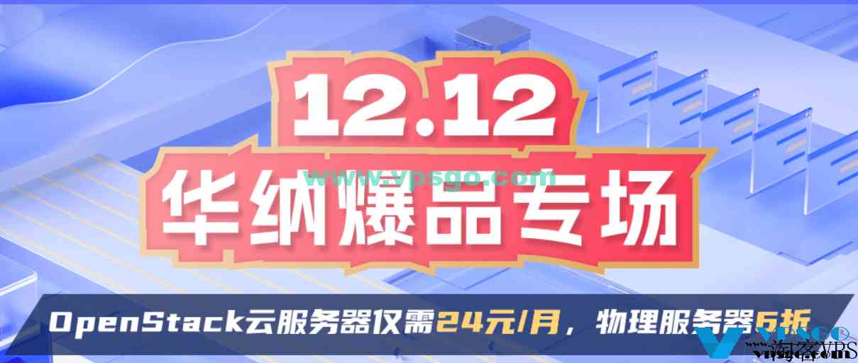 华纳云双十二优惠：海外云服务器月付24元起，服务器6折，高防服务器4折，香港/美国站群服务器上线，多C段