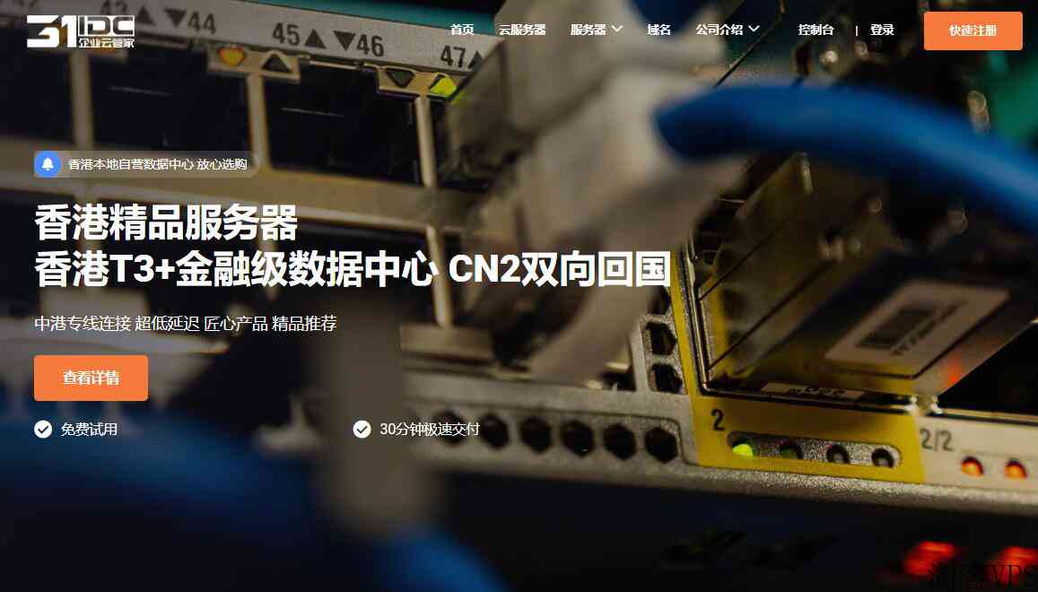 31IDC香港服务器推荐-双向CN2线路