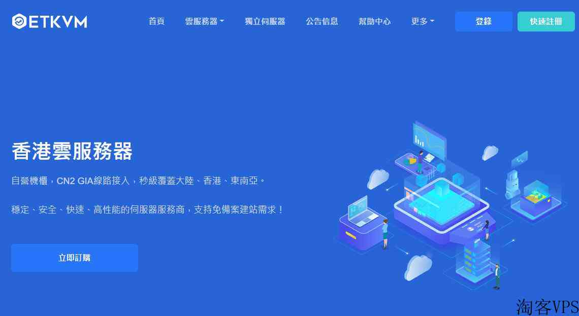 超便宜香港VPS云服务器ETKVM推荐-CN2GIA线路低延迟