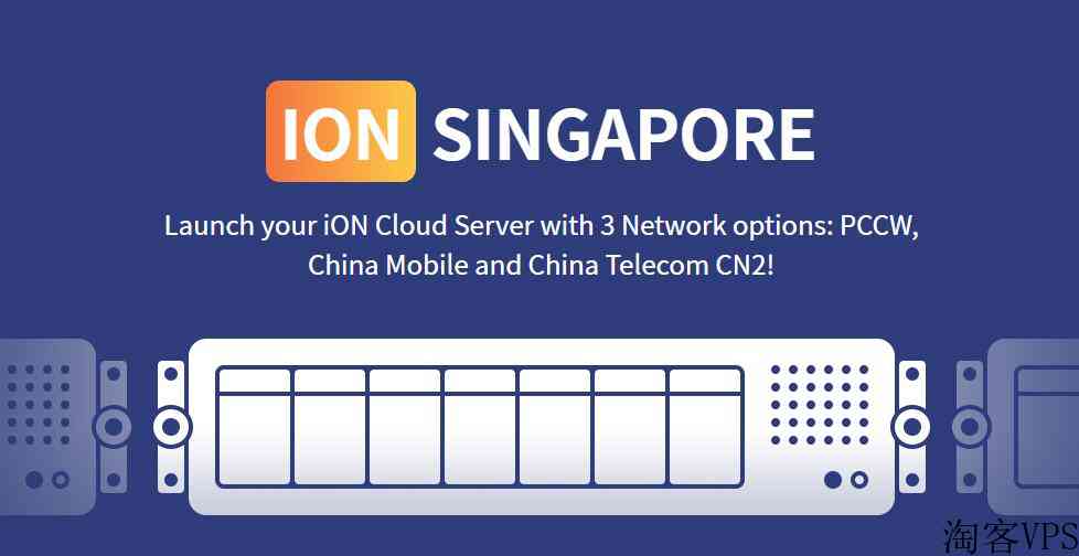 iON新加坡VPSCN2线路优惠推荐