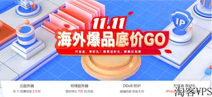 【恒创科技】11.11海外爆品底价_海外云服务器低至2.8折