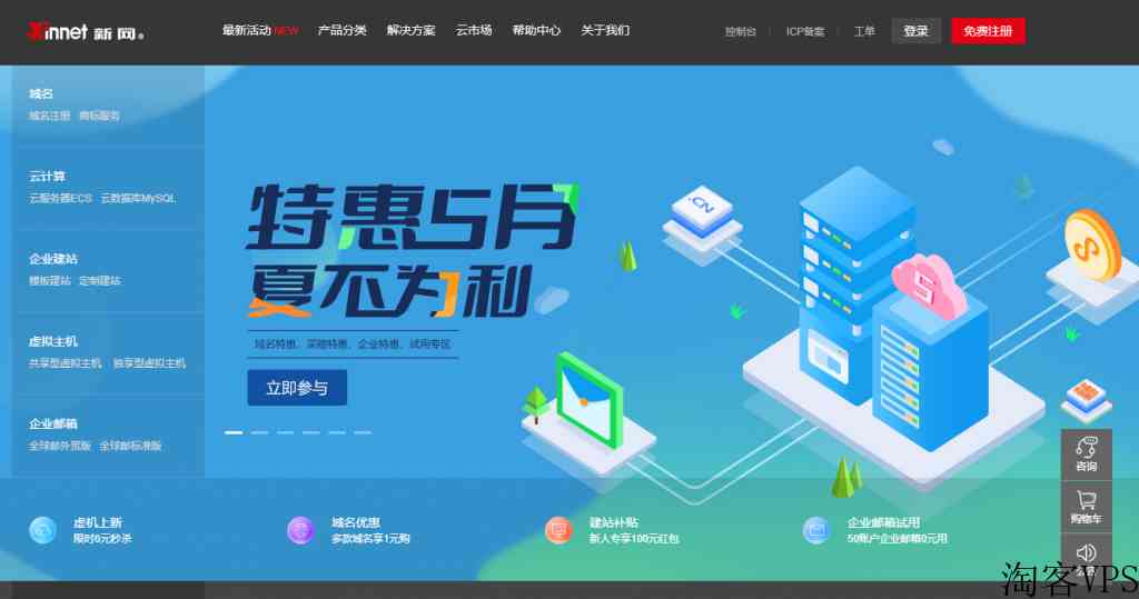 虚拟主机6元/3个月；展示型虚机39元/年全线新品虚机满100减20新网