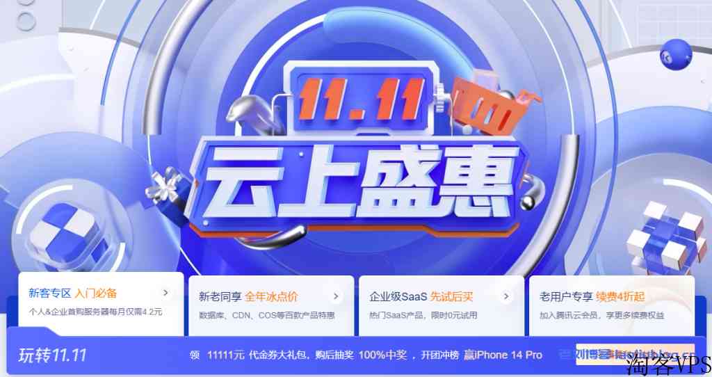 腾讯云双11活动-11.11云上盛惠