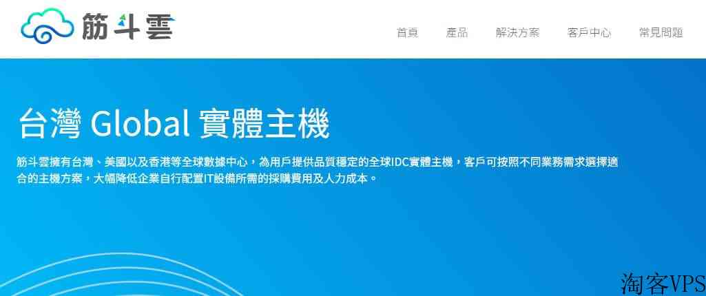 筋斗云：台湾独立服务器测评-无限流量免费DDoS防御
