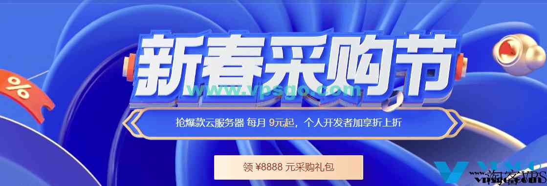 2023年腾讯云新春采购节：新用户云服务器月付9元起，老用户续费5.5折起，还有最高8888元可叠加代金券