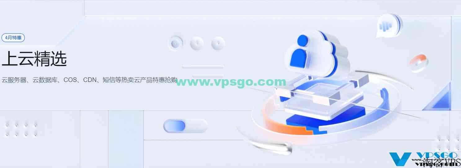 腾讯云上云精选活动延长：便宜国内云2核2G4M3年408元，2核4G5M3年628元