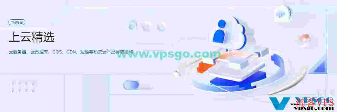 腾讯云七月优惠：国内云服务器2核2G4M秒杀年付112元起，3年款继续有售