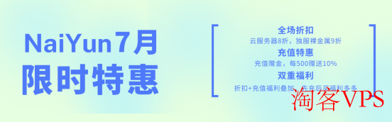 NAIYUN奈云:7月限时7折+充值赠金10%双重福利/香港,美国三网CN2云服务器/vps/独服/裸金属/适合建站/远程办公/Chatgpt/Tiktok