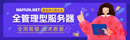 NAIYUN奈云:7月限时7折+充值赠金10%双重福利/香港,美国三网CN2云服务器/vps/独服/裸金属/适合建站/远程办公/Chatgpt/Tiktok