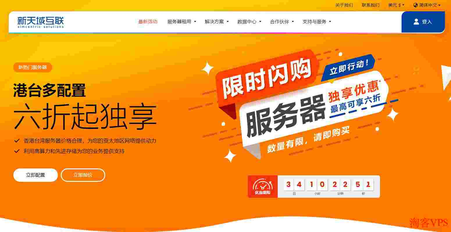 新天域互联：香港/台湾服务器推荐-CN2线路