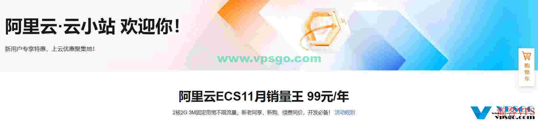 阿里云双十一优惠：2核2G3M新用户年付87元，老用户年付99元，续费不涨价