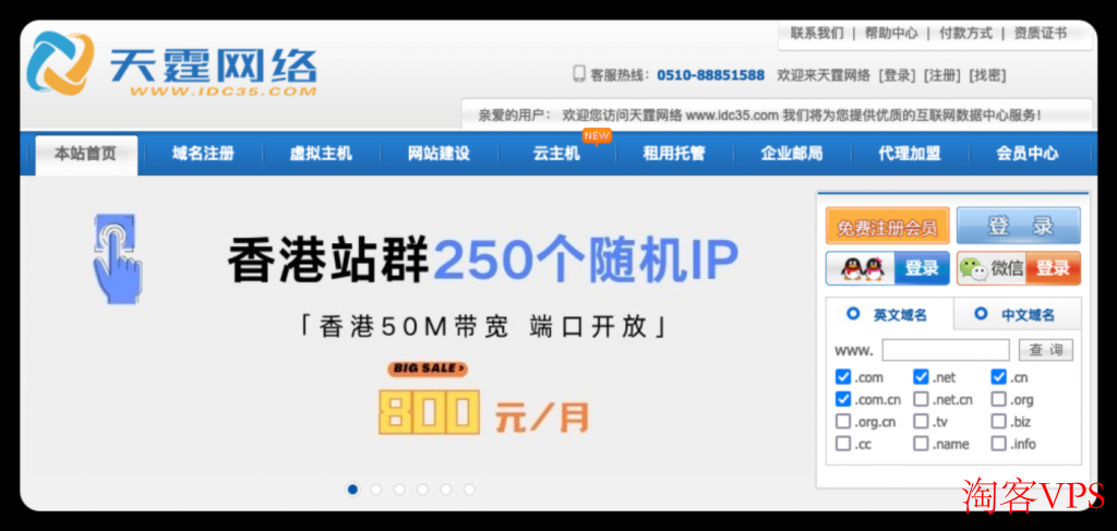 天霆网络：香港站群250个随机IP，50M带宽，800元/月。香港云双核1G，10M带宽，99元/年。香港特价服务器，E3-16G-30M带宽，免费赠送一个高防IP，299元/月