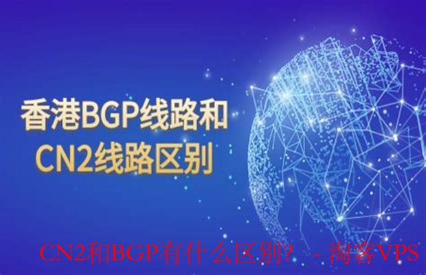 CN2和BGP有什么区别？-什么是CN2？