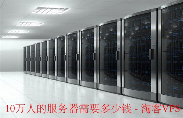 10万人的服务器需要多少钱-四、运维成本