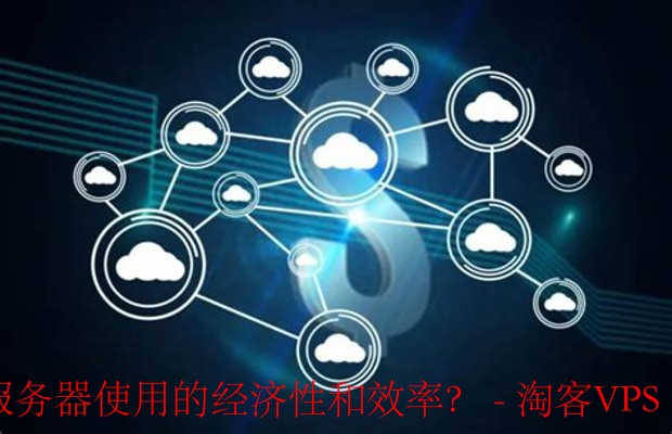 哪些小技巧可以帮助提高云服务器使用的经济性和效率?-安全和备份措施