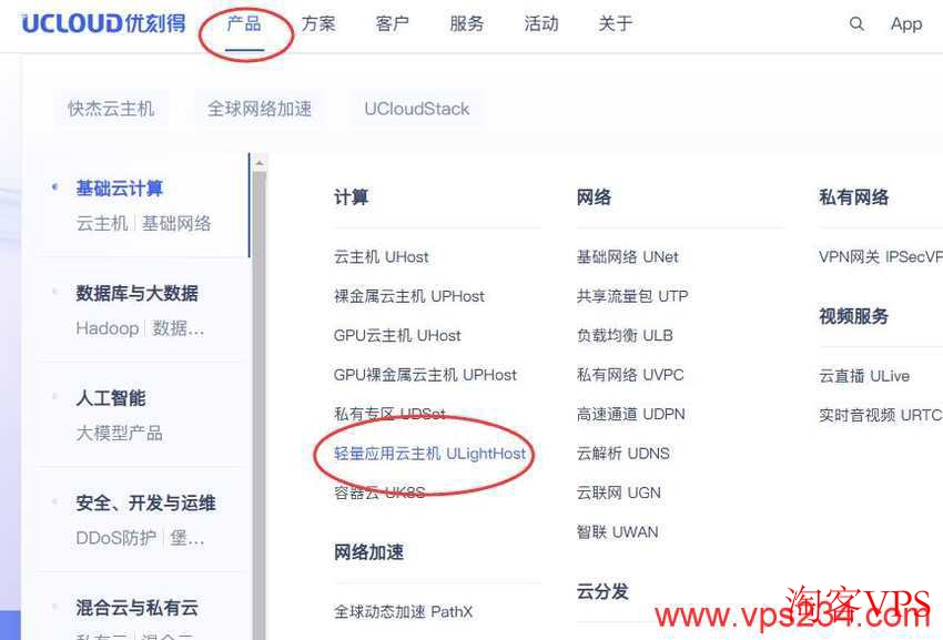 UCloud日本VPS选购入口 UCloud选择轻量应用云主机