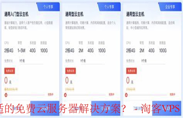 如何根据自身需求选择最合适的免费云服务器解决方案?-了解你的需求