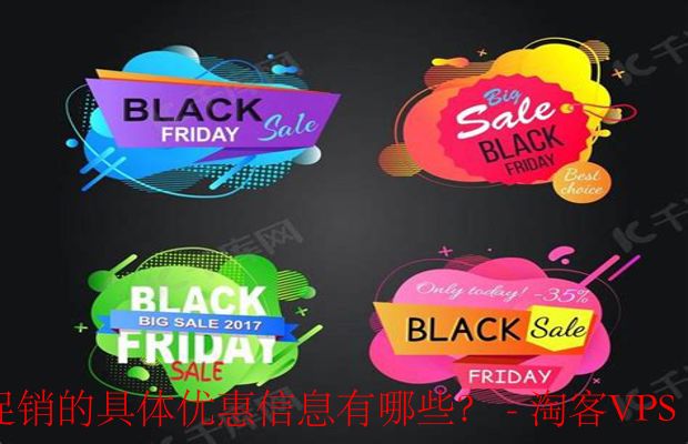 JustHost黑色星期五促销的具体优惠信息有哪些?-一、JustHost黑色星期五促销亮点