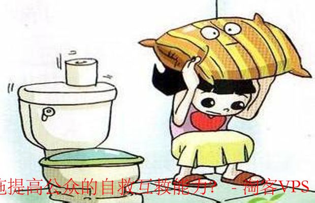 如何通过防洪堤坝建设、地震自救知识和防风措施等具体防护措施提高公众的自救互救能力?-防洪堤坝建设的重要性