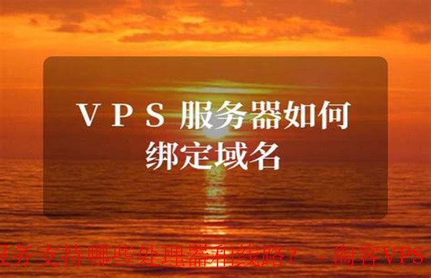 Dotdotnetworks的VPS服务支持哪些处理器和线路?-如何选择合适的处理器和网络线路