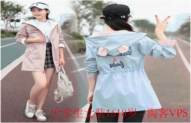 大学生女装1618岁-如何选择适合的大学生女装1618岁