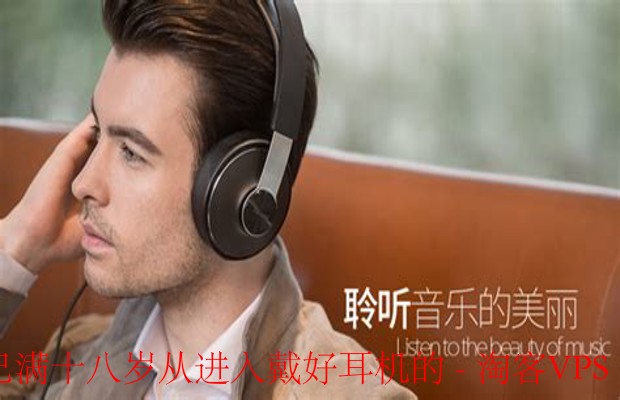已满十八岁从进入戴好耳机的-珍惜每一次的音乐旅程