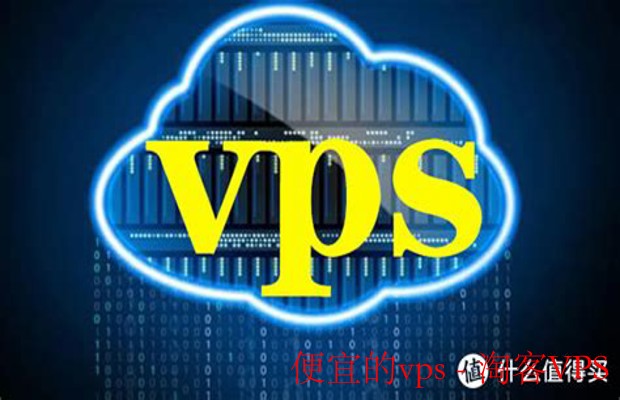 便宜的vps-选便宜的VPS,别只看价格,综合性能才靠谱