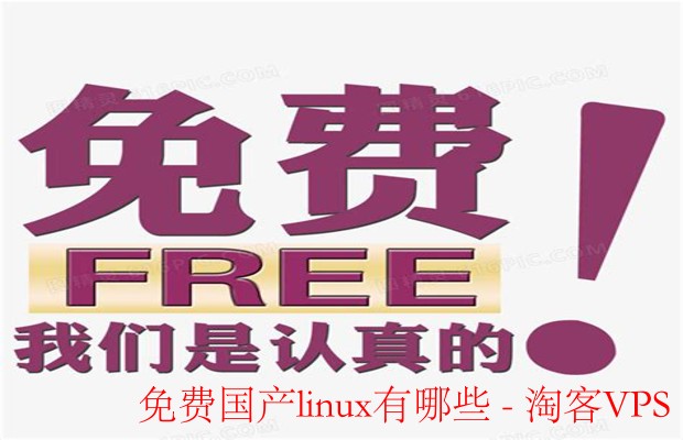 免费国产linux有哪些-免费国产Linux主流推荐