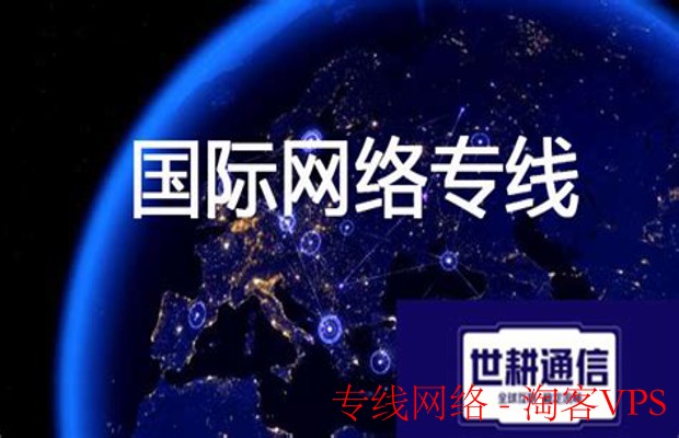 专线网络-专线网络的常见应用场景