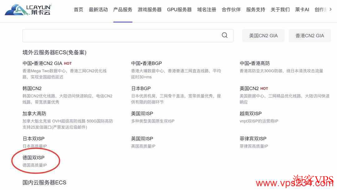 莱卡云德国家宽VPS套餐选购入口界面图