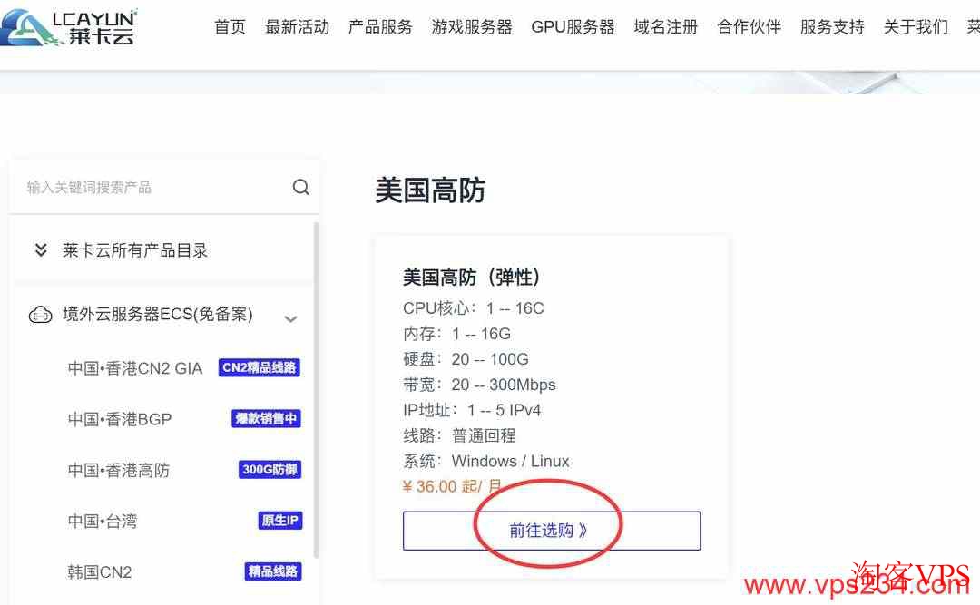 莱卡云美国高防VPS选购页面展示 莱卡云美国高防VPS选购页面