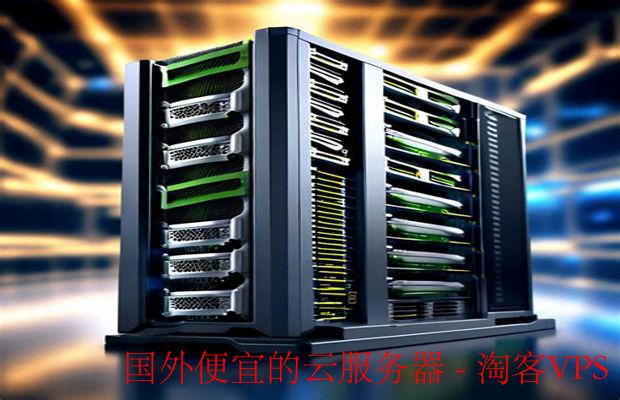 国外便宜的云服务器-国外便宜云服务器的使用场景有哪些?