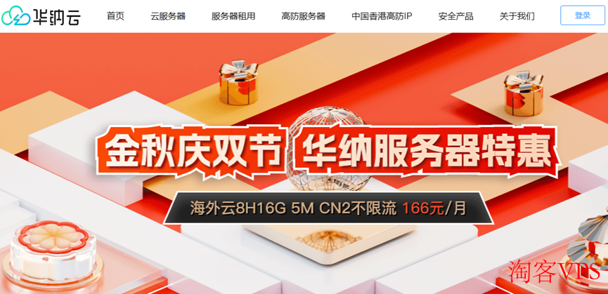 华纳云金秋双节服务器促销，日本云1核1G5M年付仅186元，香港云8核16G带宽5M低至166元每月