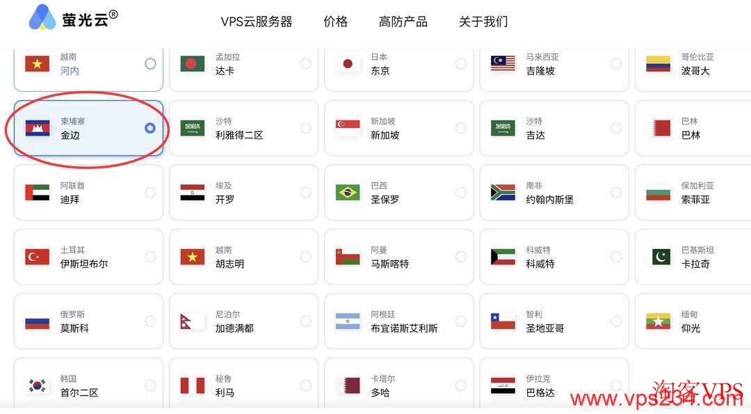 萤光云柬埔寨VPS金边节点选项 萤光云柬埔寨VPS金边节点选择页面