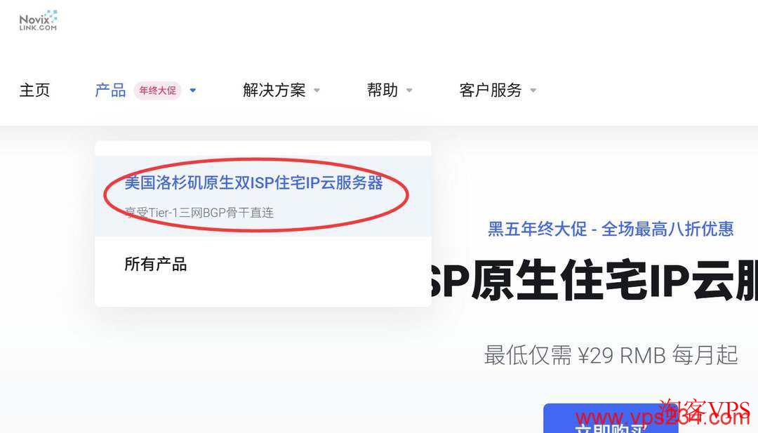 NovixLink官网产品页面截图，选择美国家宽VPS