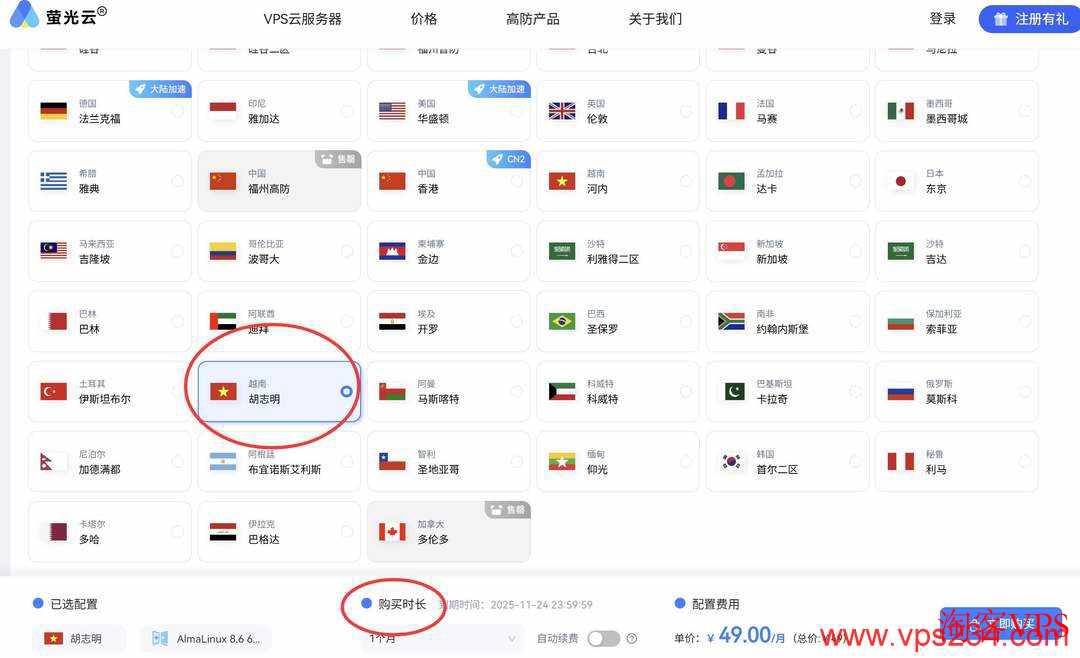 萤光云越南VPS胡志明市机房选择页面截图