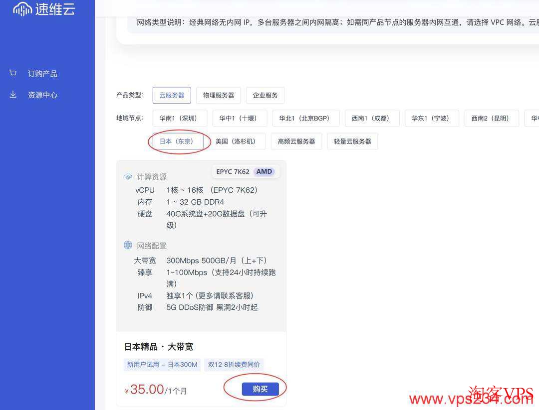 速维云日本VPS东京机房购买界面