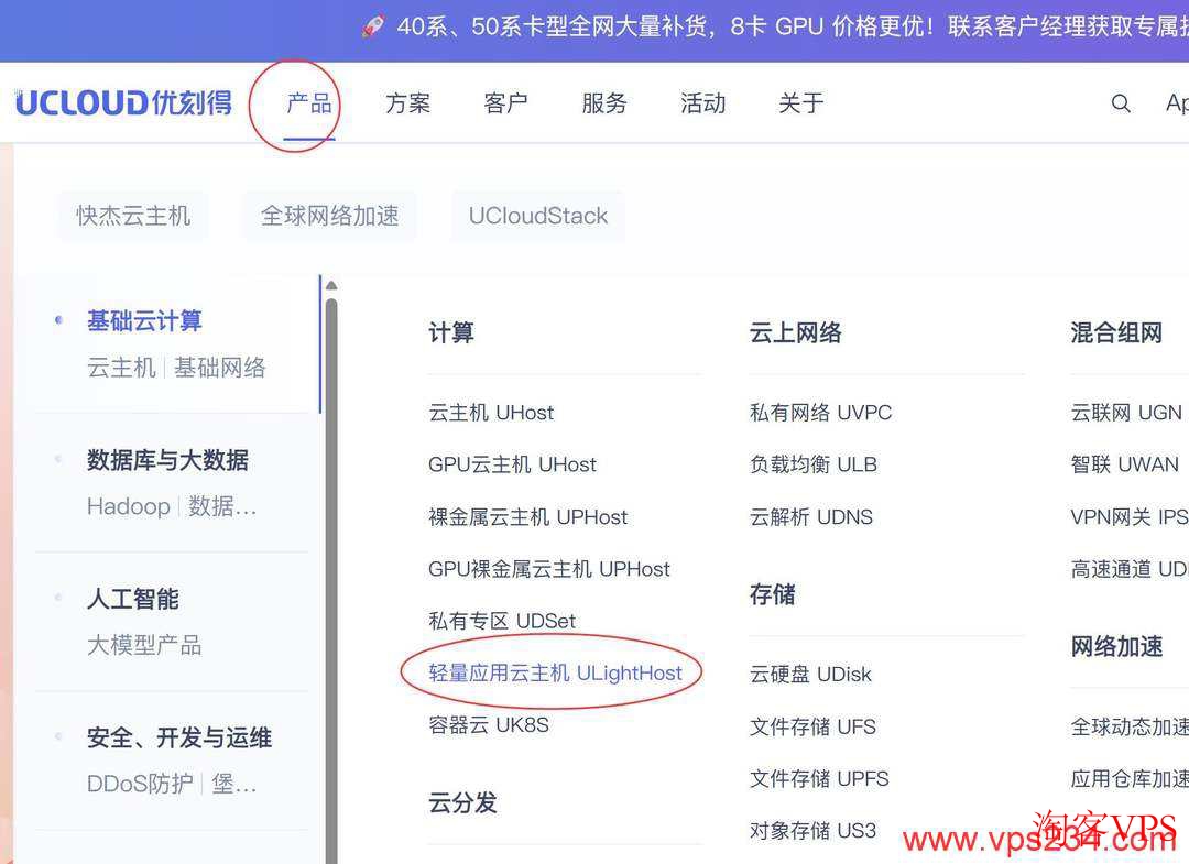UCloud官网轻量应用云主机入口