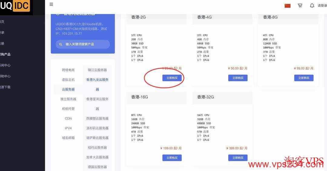 UQIDC香港VPS套餐选择及购买按钮界面