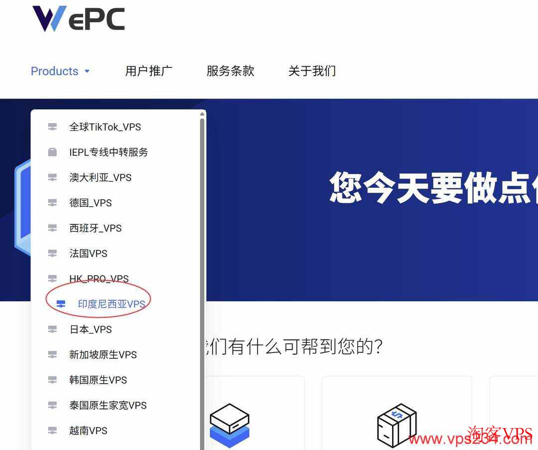 WePC官网产品菜单印度尼西亚VPS入口