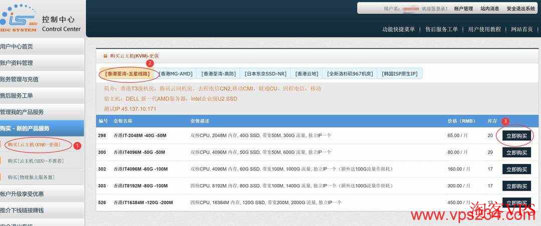 遨游主机购买界面，选择香港荃湾五星线路节点
