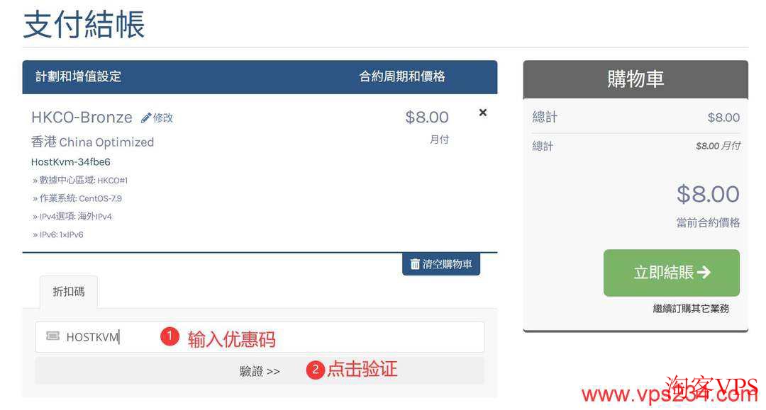 HostKVM香港VPS优惠码验证