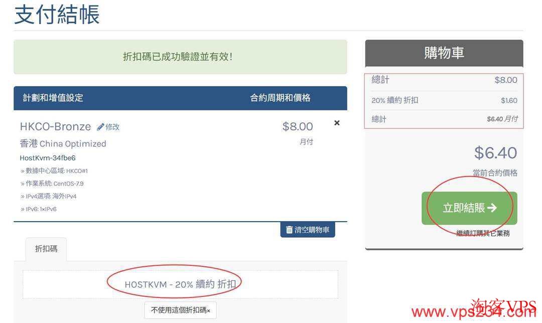 HostKVM香港VPS支付页面