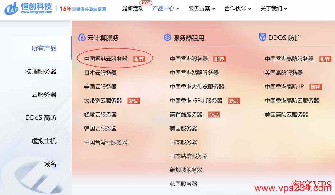 恒创主机中国香港云服务器产品中心页面