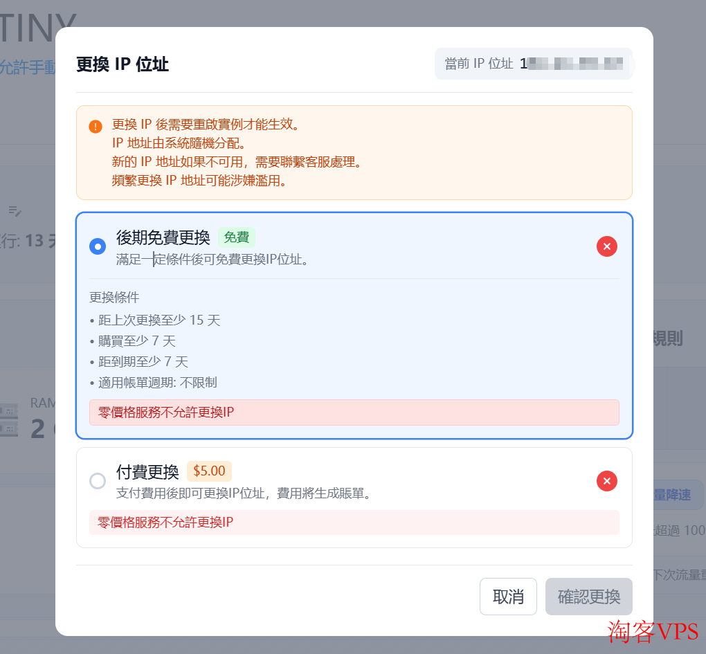 DMIT VPS界面更换IP选项示例