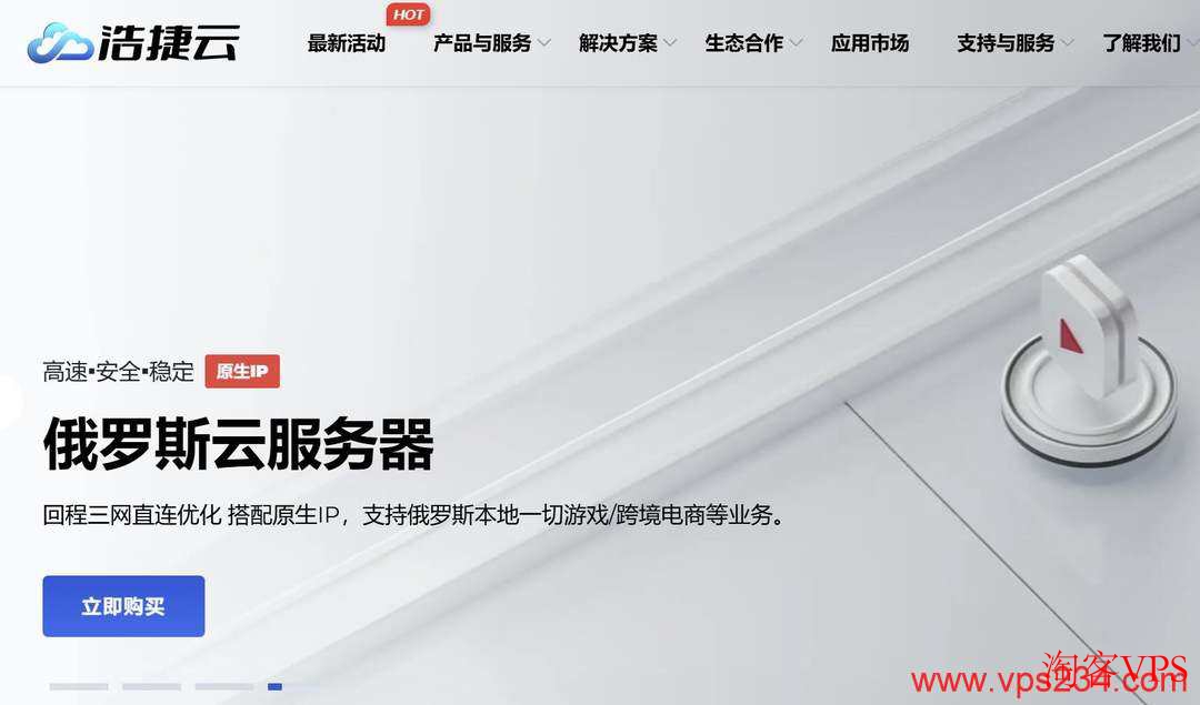 浩捷云俄罗斯VPS