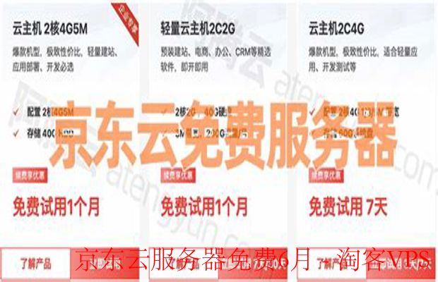 京东云服务器免费6月-京东云服务器免费6个月活动详情